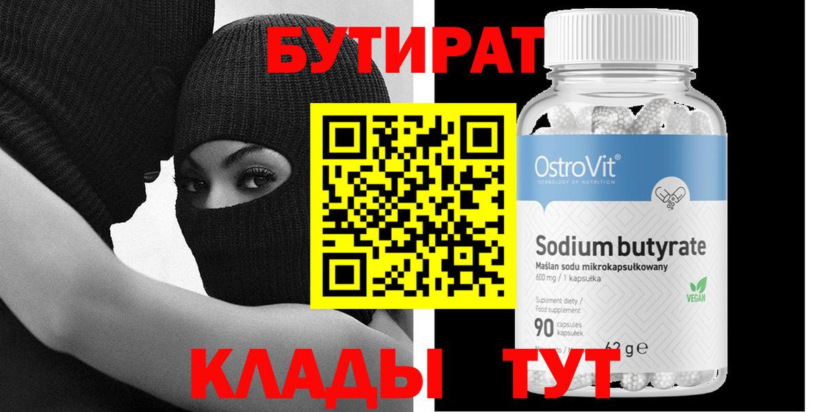 Бутират 99% Волгодонск
