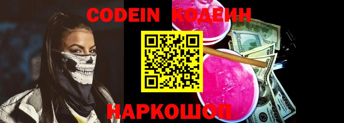 Codein Purple Drank  Кодеин напиток Lean (лин)  Вход с VPN  Волгодонск 